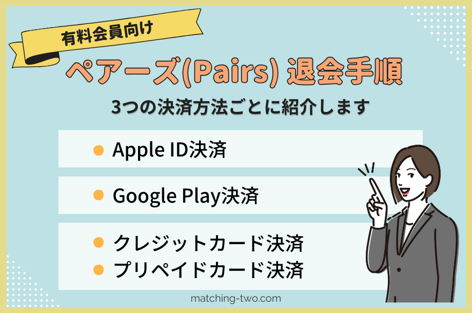 【無料会員向け】ペアーズ(Pairs)退会手順