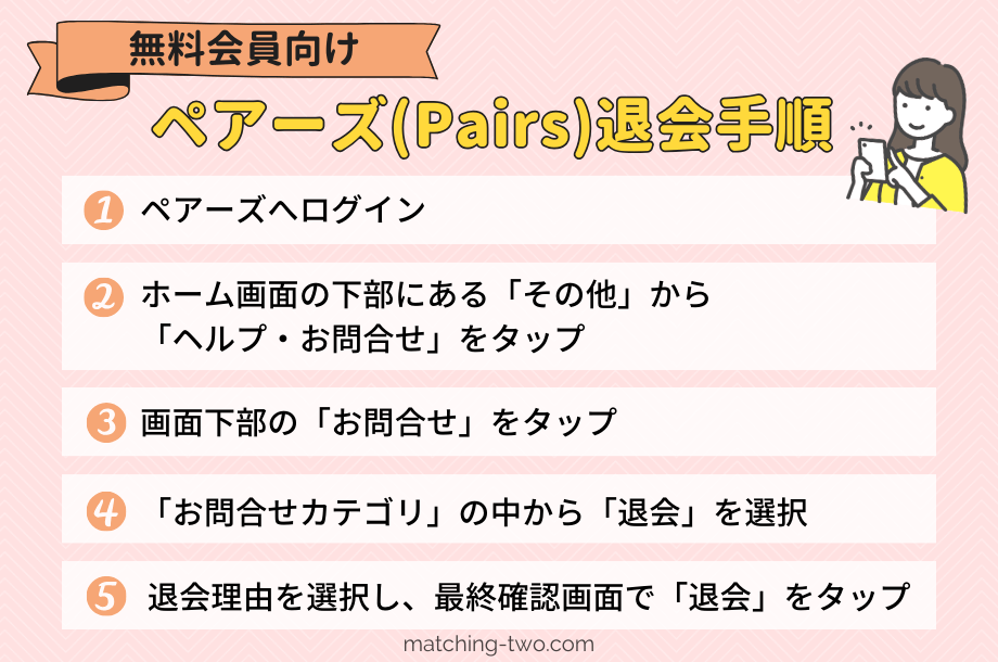 【有料会員向け】ペアーズ(Pairs)退会手順