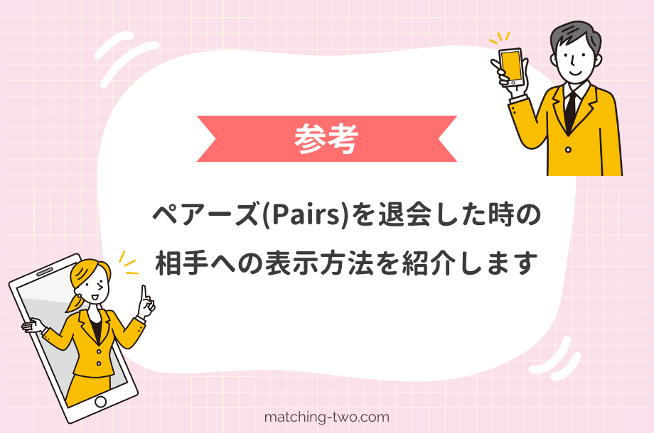 【参考】ペアーズ(Pairs)を退会した時の相手への表示方法
