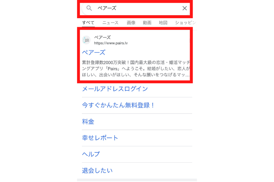 ①検索窓に「ペアーズ」と入力する