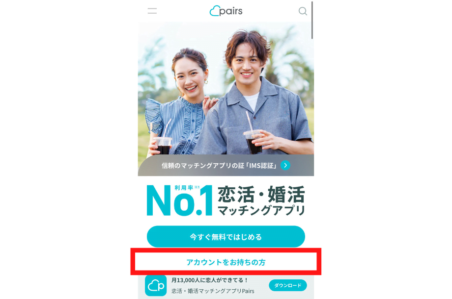 ②「アカウントをお持ちの方」をタップ