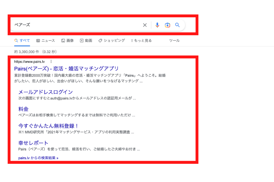 ①検索窓に「ペアーズ」と入力