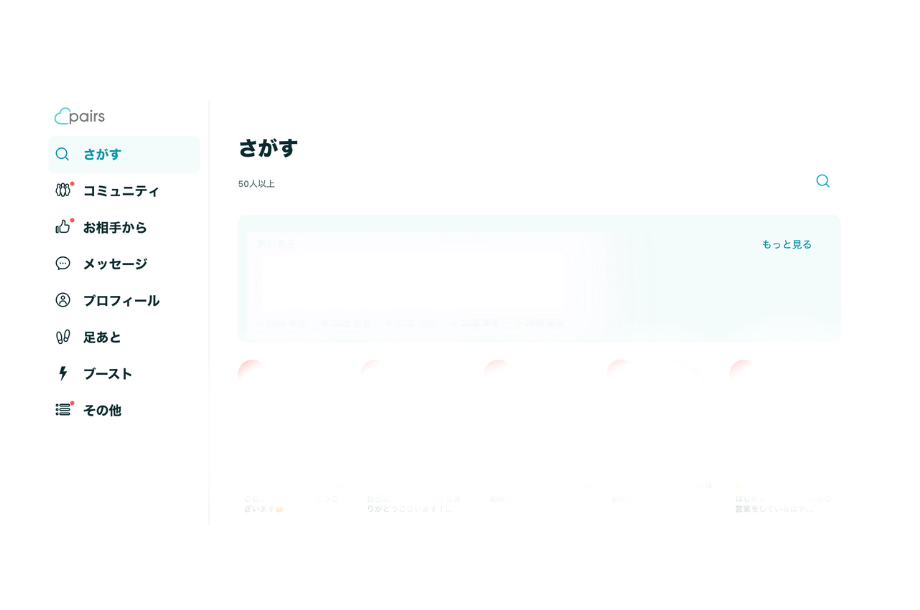 ペアーズのPC画面