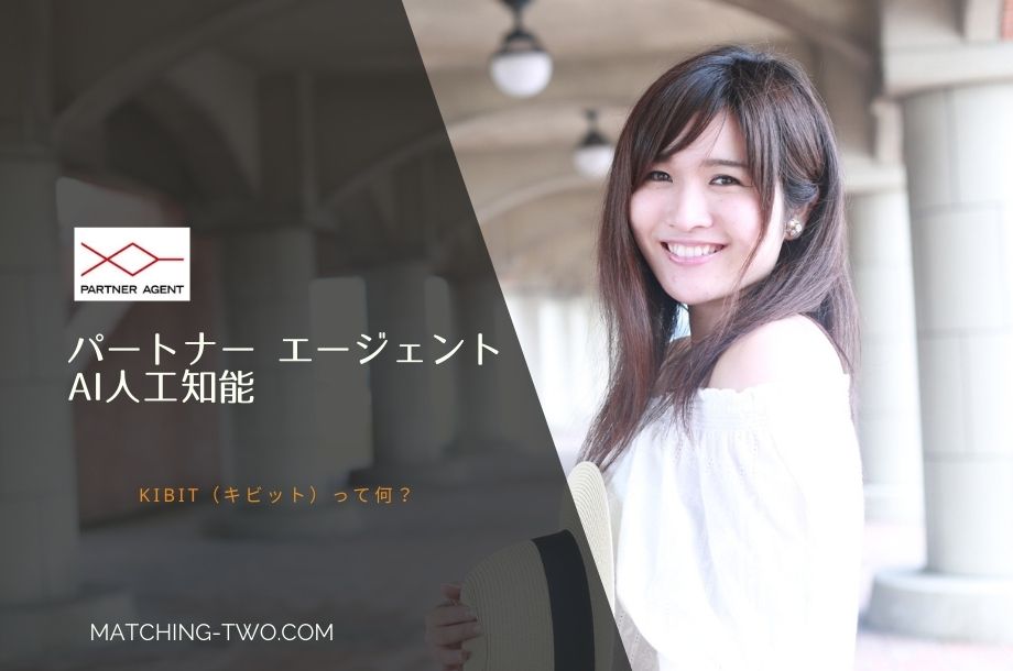 パートナーエージェントがAI人工知能「KIBIT（キビット）」を導入！