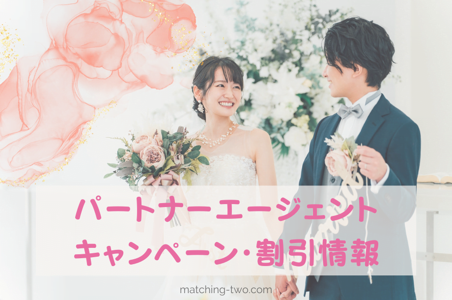 2024年7月｜パートナーエージェントのキャンペーン割引情情報