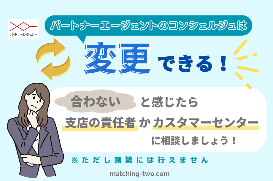 パートナーエージェントのコンシェルジュは変更できる