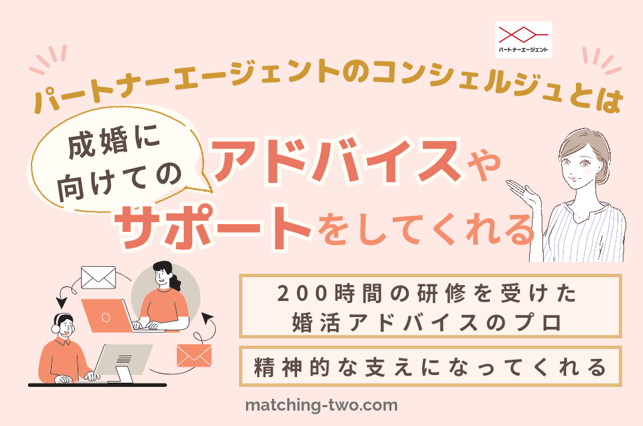 パートナーエージェントのコンシェルジュとは