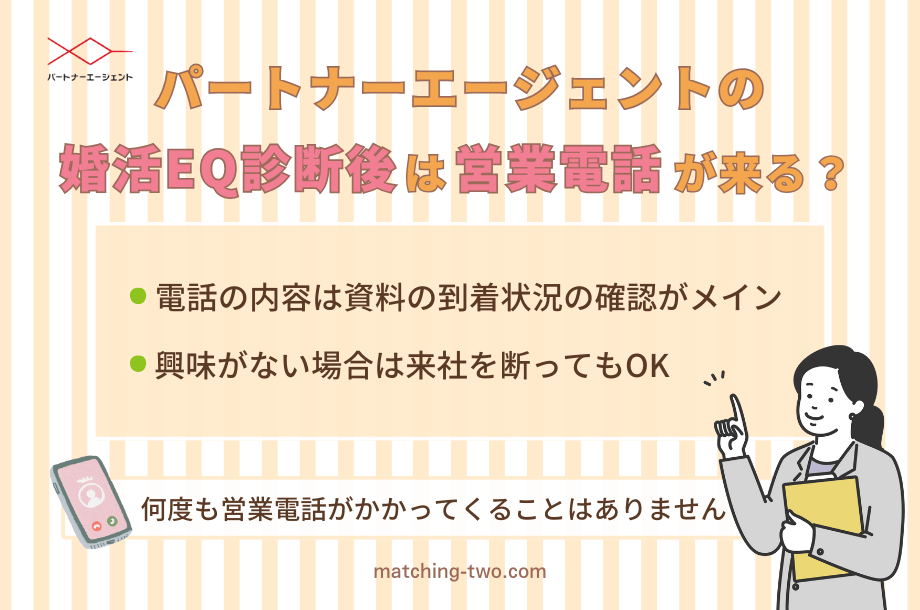 ートナーエージェントの婚活EQ診断後は営業電話が来る？
