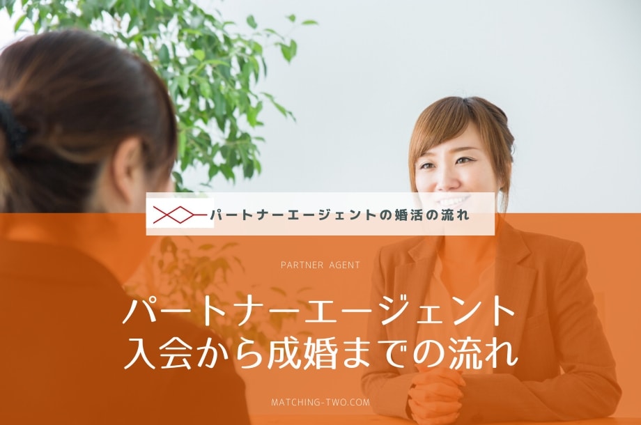 パートナー エージェントの入会から成婚までの流れ
