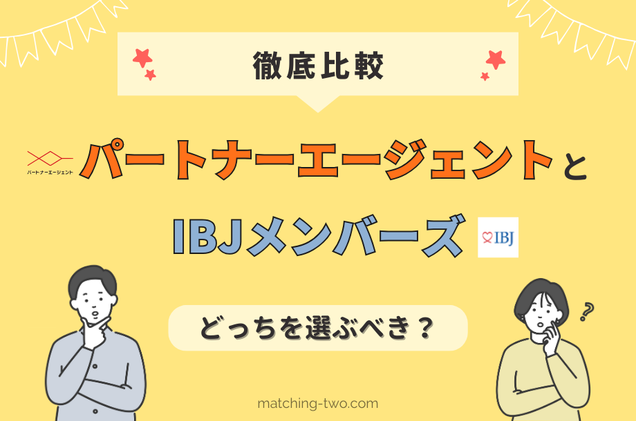【徹底比較】パートナーエージェントとIBJメンバーズ｜どっちを選ぶべき？