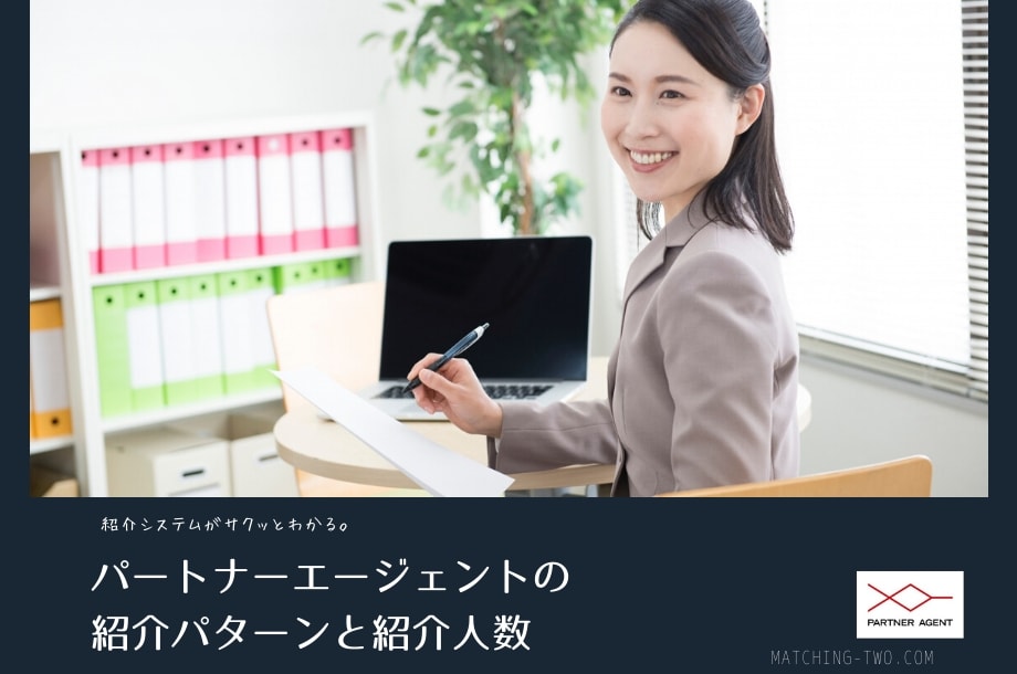 パートナーエージェントの紹介パターンや紹介人数