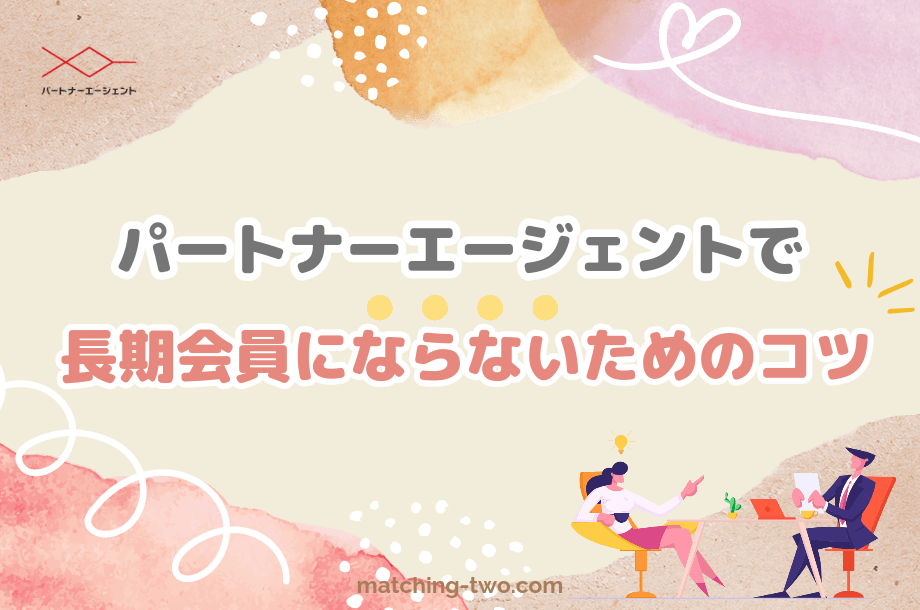 パートナーエージェントで長期会員にならないための5つのコツ