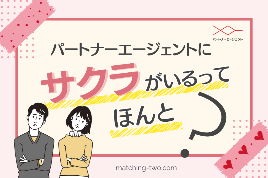 パートナーエージェントにサクラがいるってほんと？