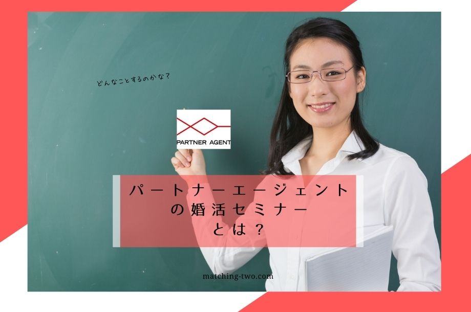 パートナーエージェントの婚活セミナーってどんなのがあるの？