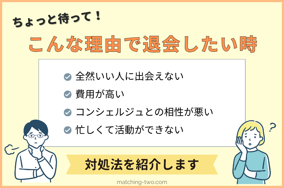 ちょっと待って！こんな理由で退会したい時の対処法