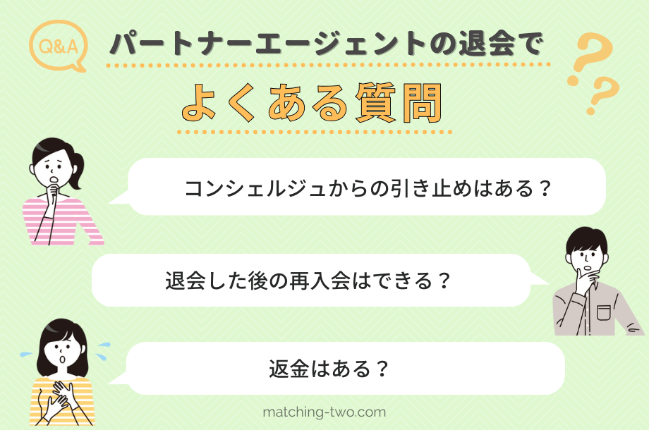 パートナーエージェントの退会でよくある質問