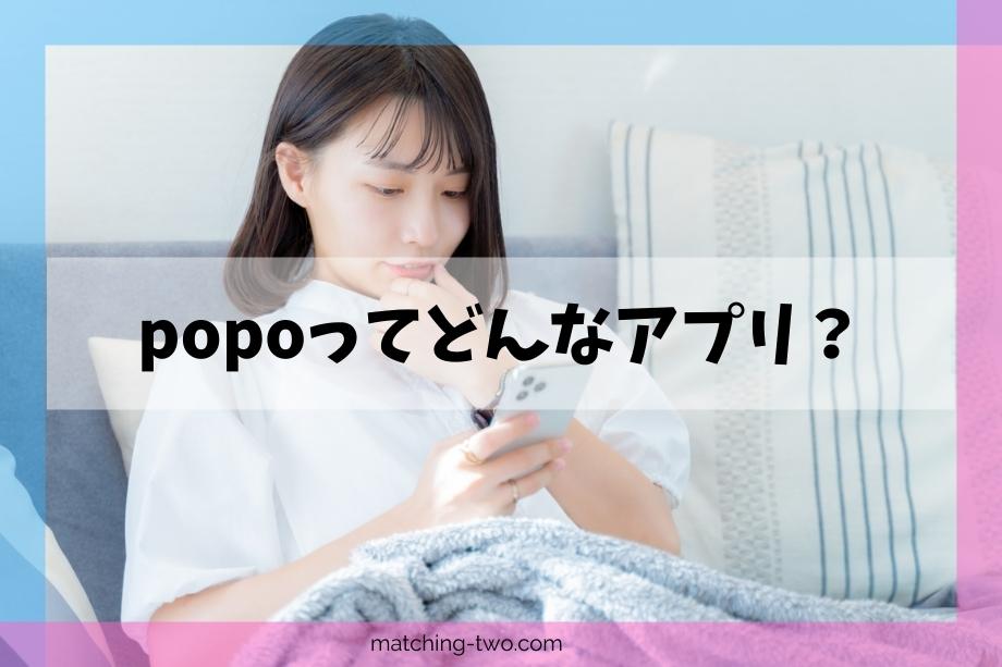 popoってどんなアプリ？