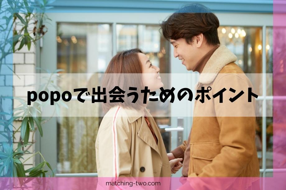 popoで出会うためのポイント