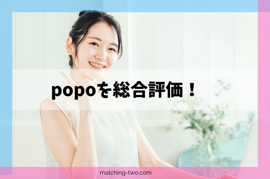 popoを総合評価