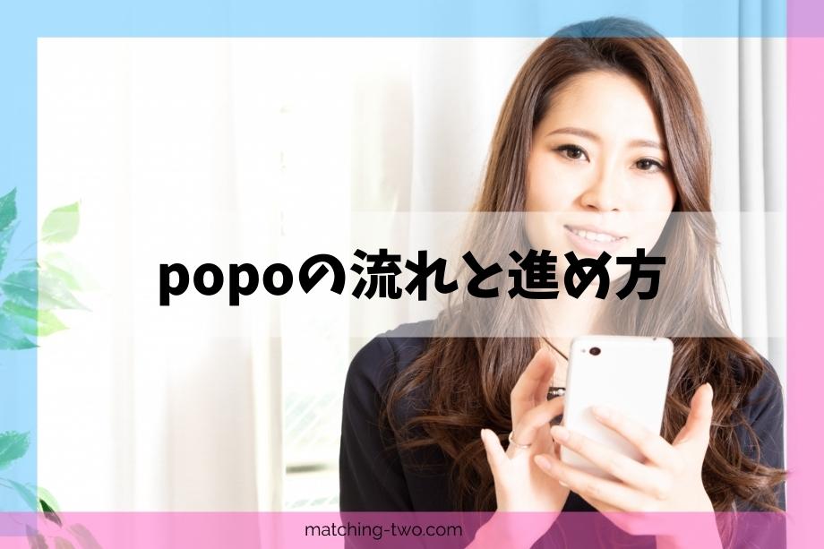 popoの流れと進め方