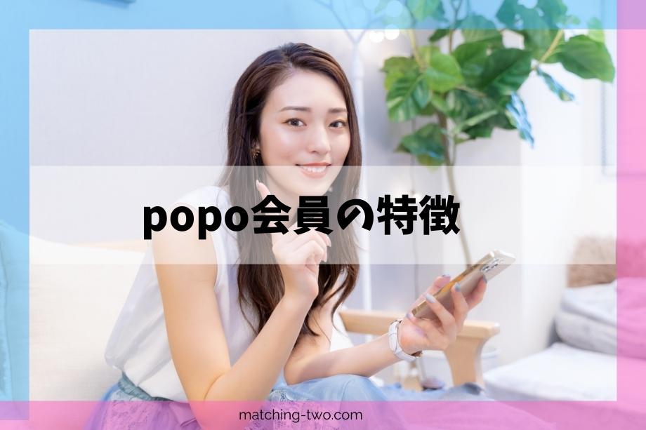 popo会員の特徴