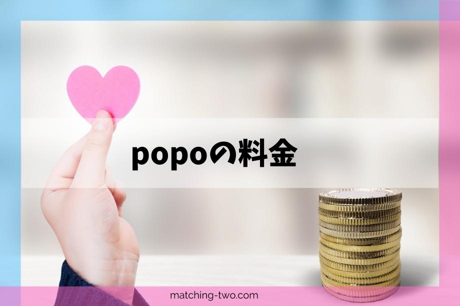 popoの料金