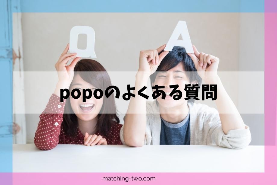 popoのよくある質問