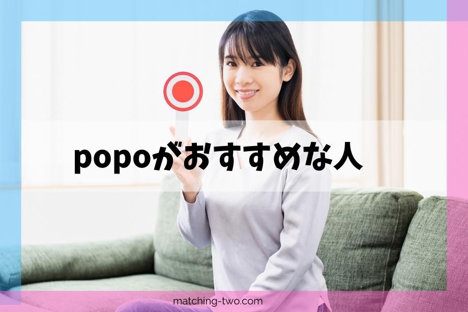popoがおすすめする人