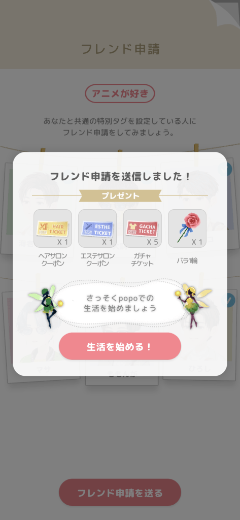 popoのフレンド申請を送った後の画面