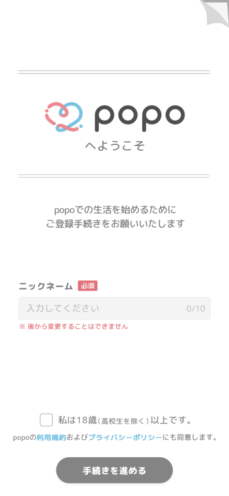 popoのニックネーム登録画面
