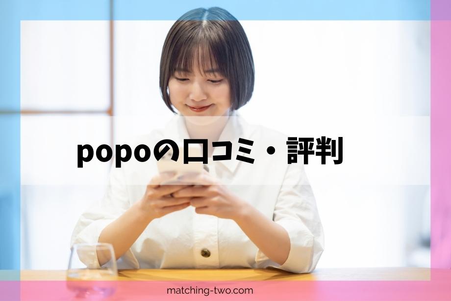 【サービス終了】popoの口コミと評判│実際使った体験談も併せて紹介！