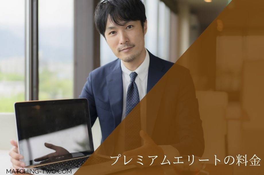 プレミアムエリートの料金