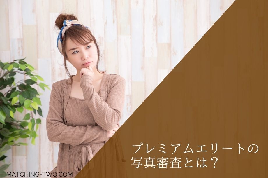 プレミアムエリートの写真審査とは？