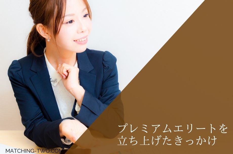 プレミアムエリートを立ち上げたきっかけ