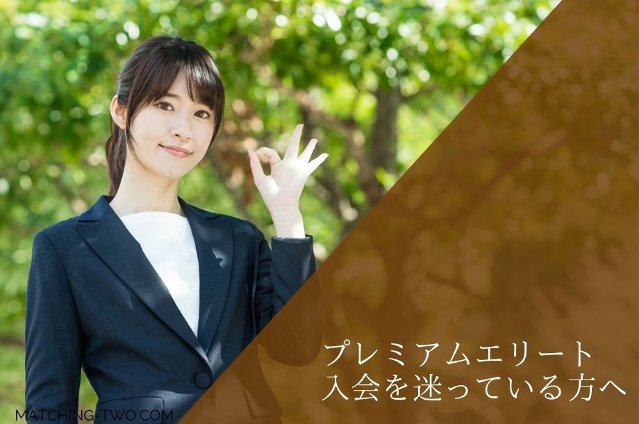 プレミアムエリートの入会を迷っている方へ