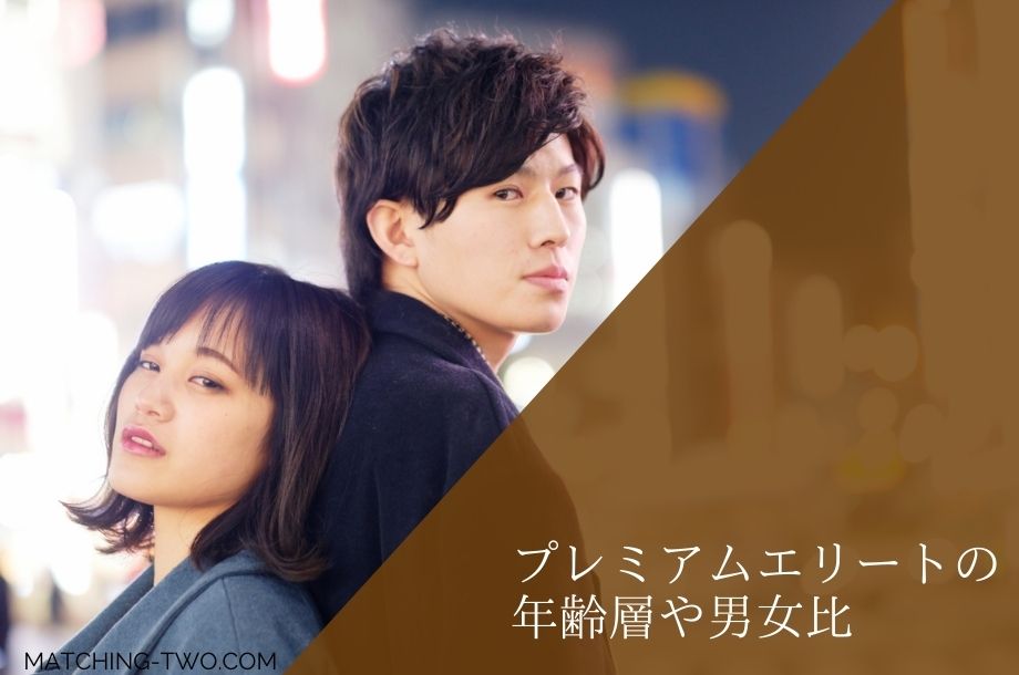 プレミアムエリートの年齢層や男女比