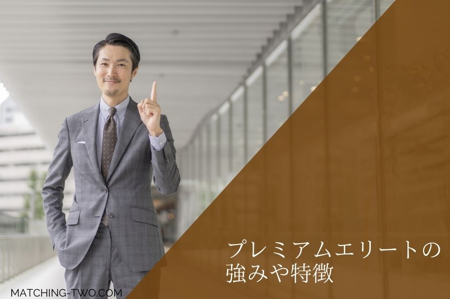 プレミアムエリートの強みや特徴