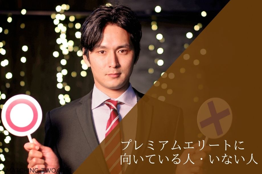 プレミアムエリートに向いている人・向いていない人