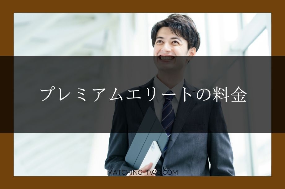 プレミアムエリートの料金