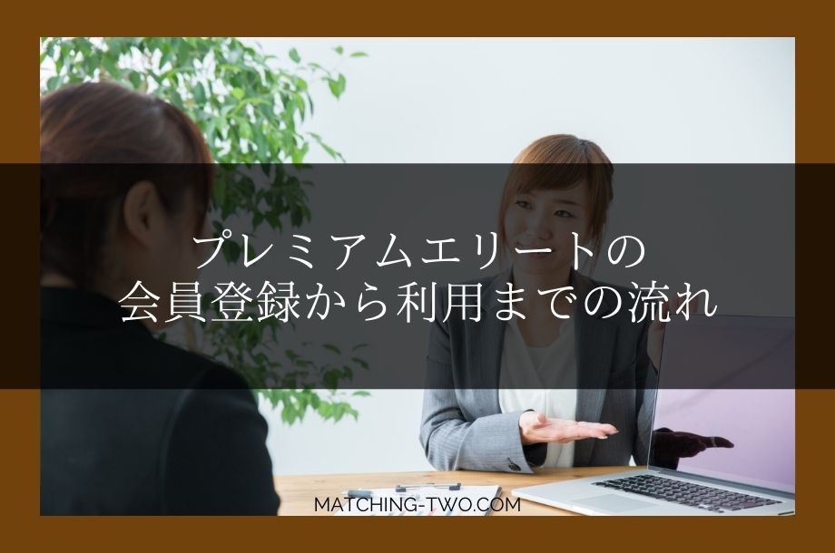 プレミアムエリートの会員登録から利用までの流れ