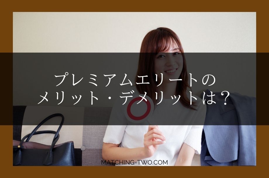 プレミアムエリートのメリット・デメリットは？