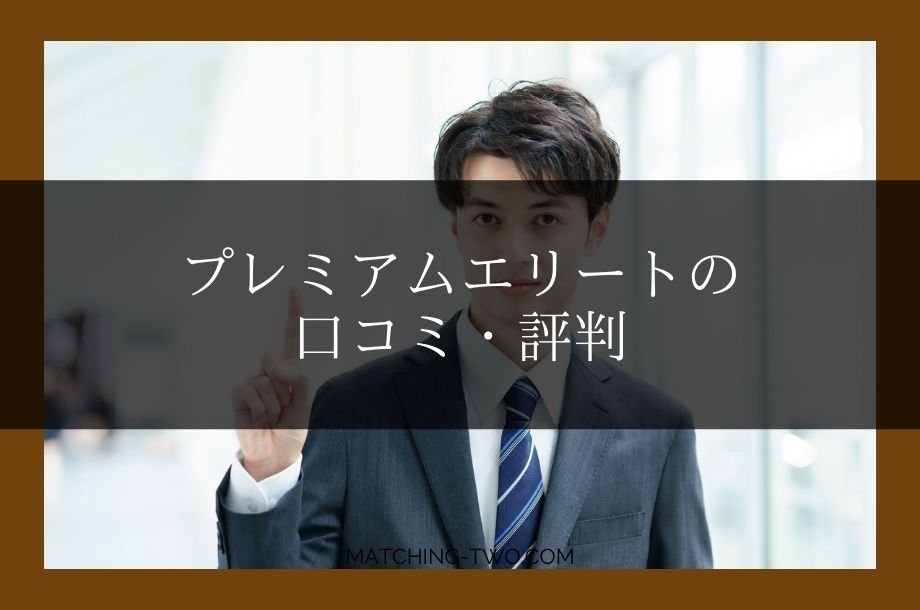 プレミアムエリートの口コミ・評判