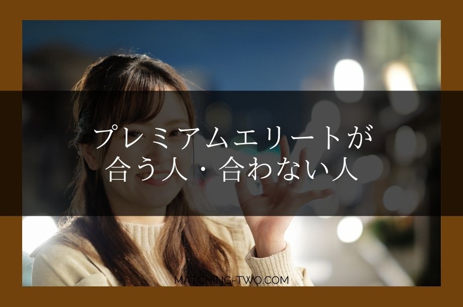 プレミアムエリートが合う人・合わない人