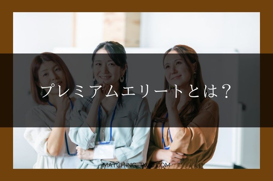プレミアムエリートとは？