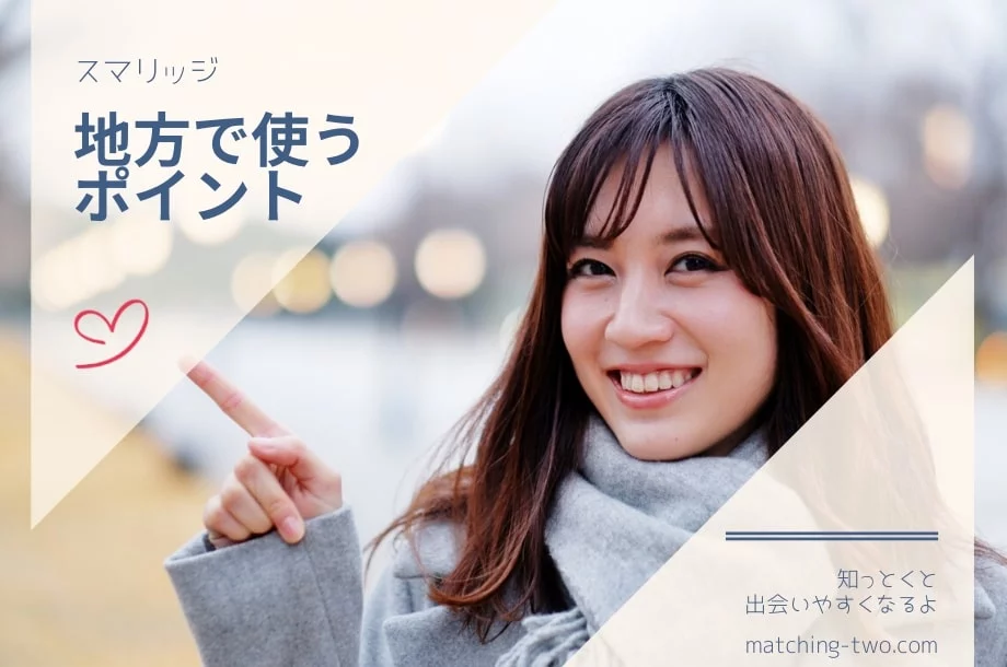 スマリッジを地方で使うポイント