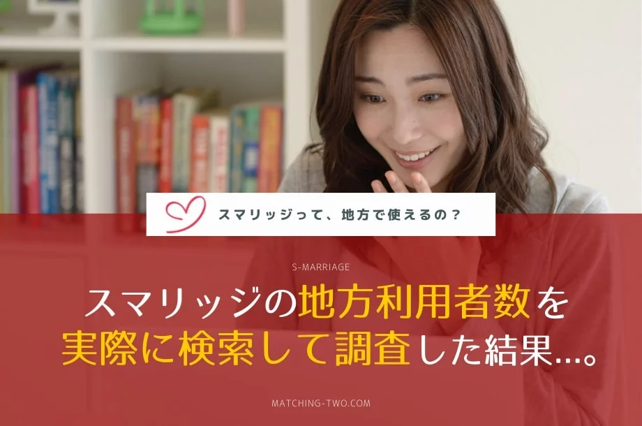 スマリッジは地方で使える？【都道府県別】利用者数調査で判明した使えない地域。