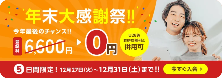 2022年12月27実施スマリッジキャンペーン