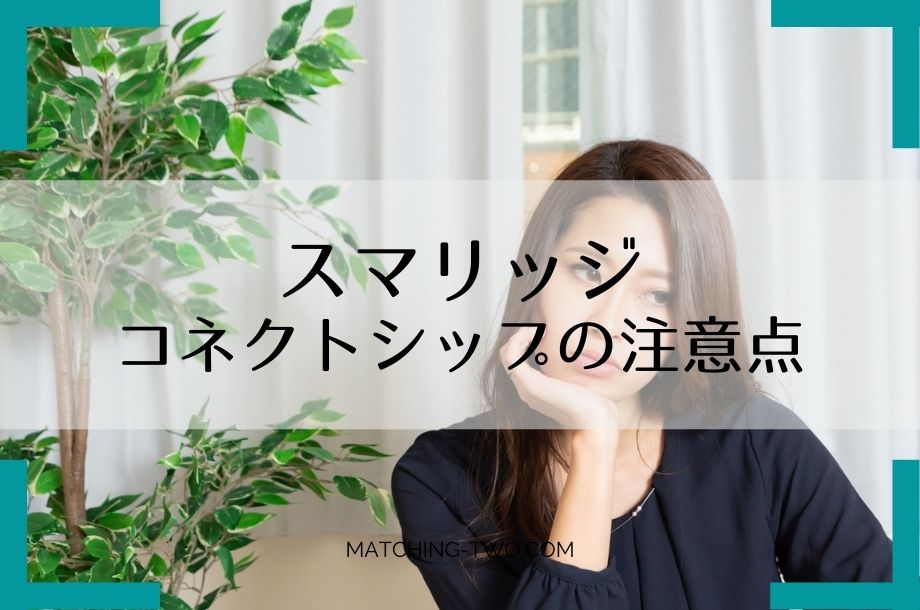 スマリッジコネクトシップの注意点