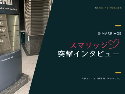 スマリッジ突撃インタビュー