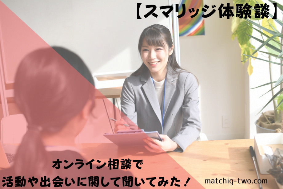 スマリッジの体験談｜オンライン相談で活動や出会いに関して聞いてみた！